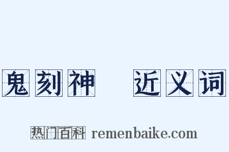 鬼刻神劖近义词是什么意思的图片